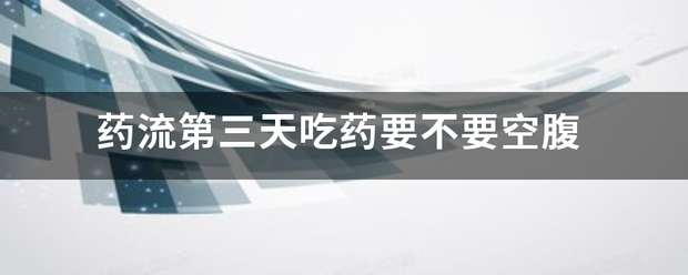 药物流产有必要吃药吗-妈咪助手