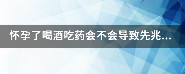 先兆流产胎儿可以吃药吗-妈咪助手