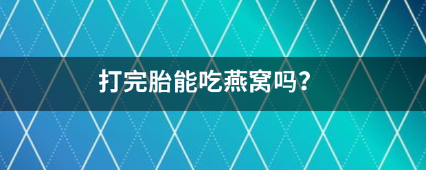 流产吃药能不能吃燕窝-妈咪助手