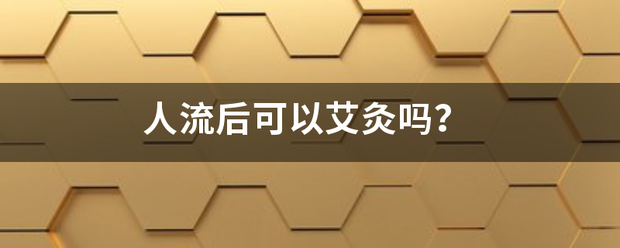 吃药流产后可以艾灸吗吗-妈咪助手