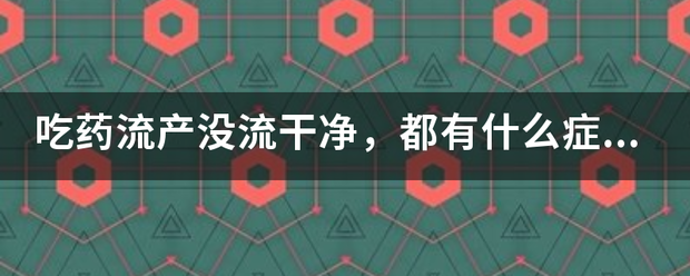 吃药流产不干净的症状-妈咪助手