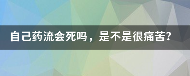 吃药流产会死人吗插图