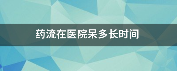 吃药流产住院观察几天插图