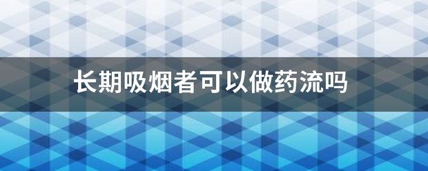 吸烟吃药流产有效果?插图