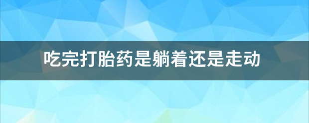 吃药流产可以躺着吗插图