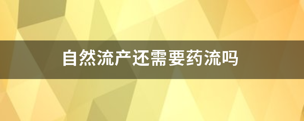 自然流产不要要吃药插图