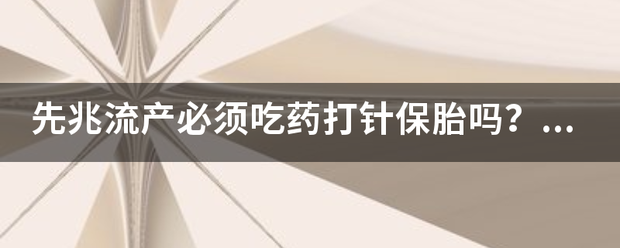 吃药会先兆流产插图