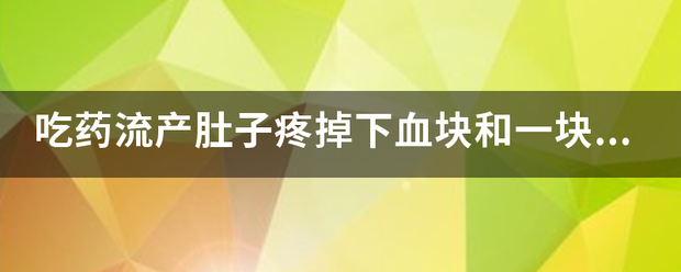 吃药流产会肚子疼吗插图