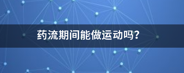 吃药流产可以爬楼吗插图