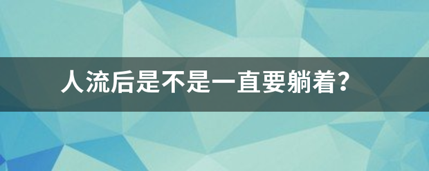 吃药流产需要躺着还是插图