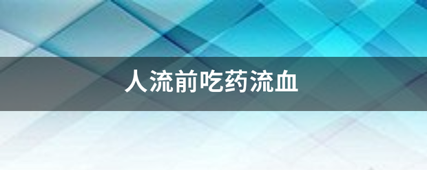 流产吃药多久清宫插图