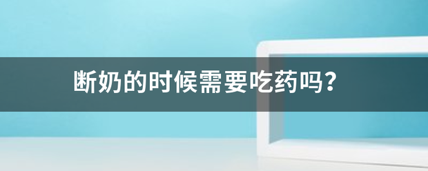 吃药流产需断奶吗插图