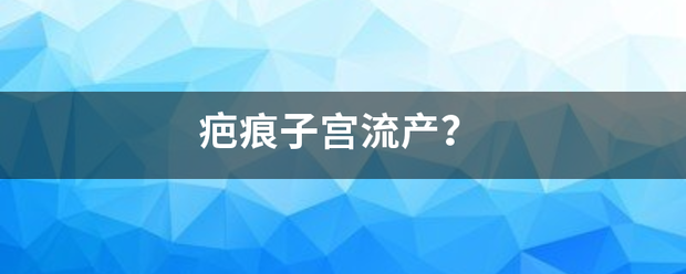 疤痕妊娠流产先吃药插图