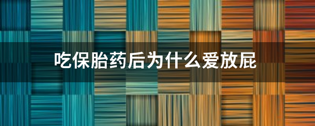 吃药流产老放屁-妈咪助手