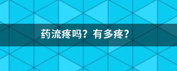 住院吃药流产疼吗插图