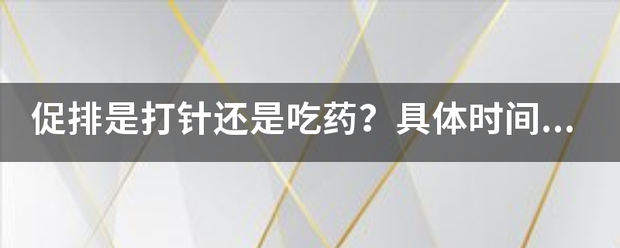 吃药流产促排-妈咪助手