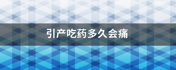 吃药流产多久会疼插图