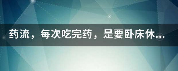 吃药流产必须躺着吗-妈咪助手