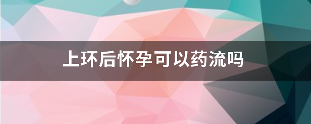 上环怀孕能不能吃药流产插图