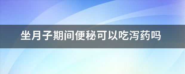 流产便秘可以吃药嘛插图