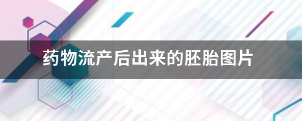 吃药流产照片文案说说插图