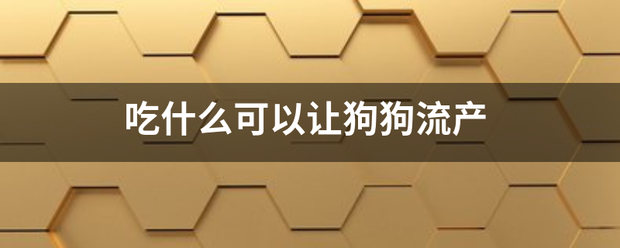 狗狗吃药能流产吗-妈咪助手