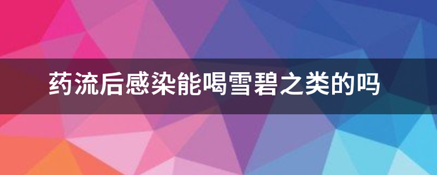 雪碧多久可以吃药流产插图