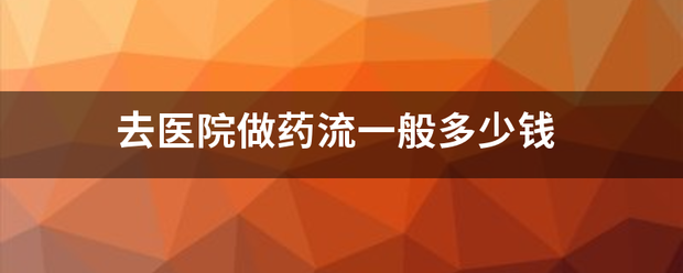 去医院吃药流产多少钱插图