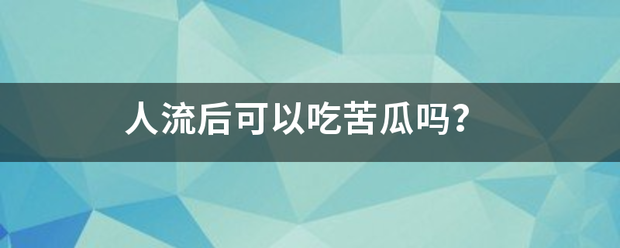 吃药物流产可以吃苦瓜吗插图