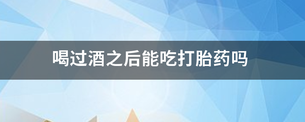 吃药酒会流产吗插图