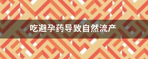 自然流产中在吃药物流产-妈咪助手