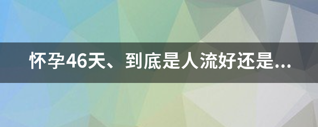 怀孕吃药还是流产好呢插图