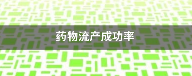 吃药流产会成功吗插图