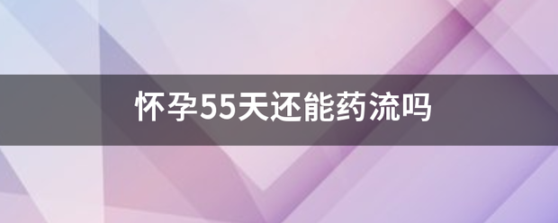 怀孕55天吃药流产插图