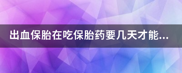 吃药流产保胎多久出院插图