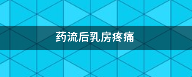 吃药流产中胸疼插图