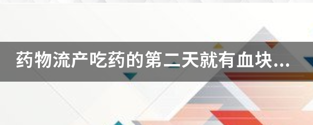 吃药流产会有血块吗插图