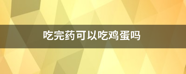 流产吃药后能吃鸡蛋吗插图