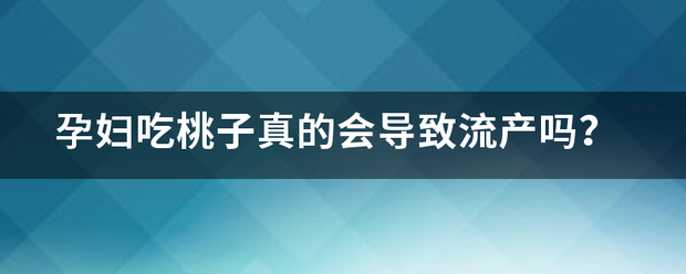 孕妇吃药桃子流产插图