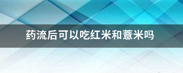 吃药流产能吃糯米插图