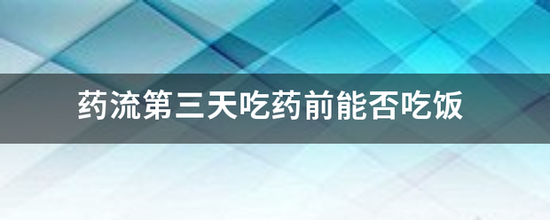 流产吃药能吃饭吗插图