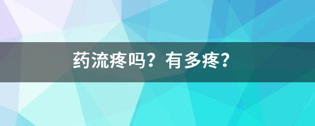 流产吃药有多疼插图