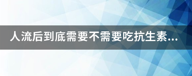 流产要不要挂消炎针吃药插图