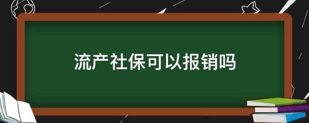 吃药流产社保能报销插图