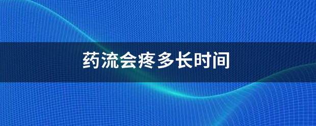 流产吃药疼多长-妈咪助手