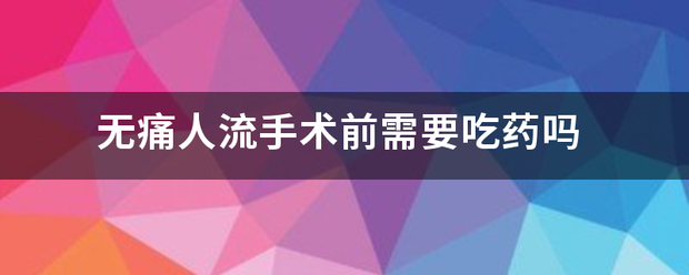 做无痛流产吃药吗插图