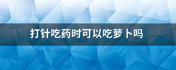 吃药流产了可以吃萝卜吗插图