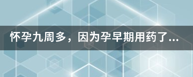 怀孕九周吃药流产插图