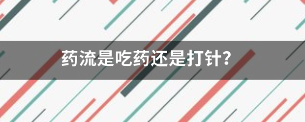 流产后输水还是吃药插图