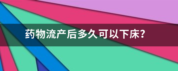 吃药流产清宫多久下床插图